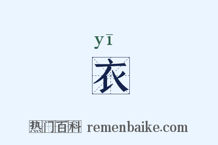 衣是什么意思的图片